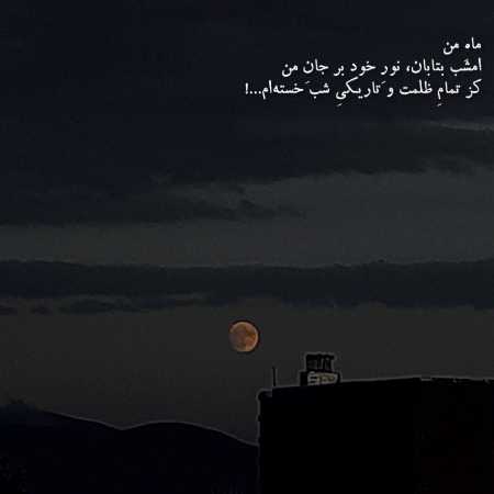 مهستی هوش مصنوعی امشب پر از شعرم پر از شورم