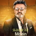 دانلود آهنگ معین ( ورژن هوش مصنوعی ) به نام شاهکار