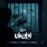 دانلود آهنگ محسن چاوشی ( ورژن هوش مصنوعی ) به نام زندان بان