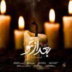 دانلود آهنگ محسن چاوشی ( ورژن هوش مصنوعی ) به نام بعد از تو