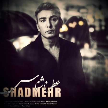 شادمهر عقیلی ( ورژن هوش مصنوعی ) عطر ناشناس