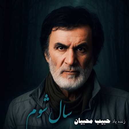 حبیب ( ورژن هوش مصنوعی ) سال شوم 