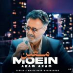 دانلود آهنگ معین ( ورژن هوش مصنوعی ) به نام آرام آرام