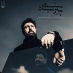 دانلود آهنگ محمد علیزاده و بهنام بانی ( ورژن هوش مصنوعی ) به نام پیراهن سیاه