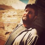 دانلود آهنگ محمد علیزاده ( ورژن هوش مصنوعی ) به نام من نباشم