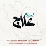 دانلود آهنگ محسن چاوشی ( ورژن هوش مصنوعی ) به نام علاج