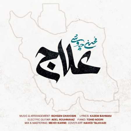 محسن چاوشی ( ورژن هوش مصنوعی ) علاج
