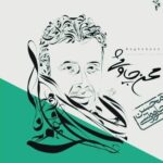 دانلود آهنگ محسن چاوشی ( ورژن هوش مصنوعی ) به نام باغبون