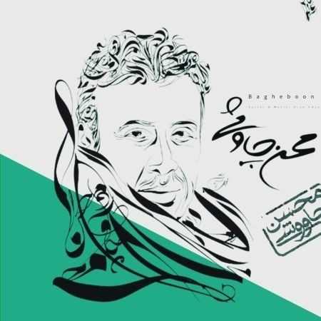 محسن چاوشی ( ورژن هوش مصنوعی ) باغبون