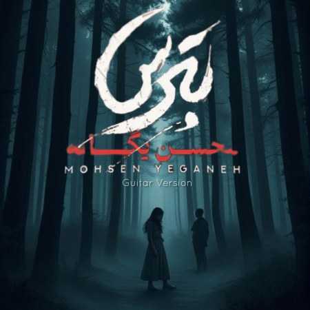 محسن یگانه ( ورژن هوش مصنوعی ) بترس