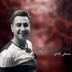 دانلود آهنگ مصطفی فتاحی ( ورژن هوش مصنوعی ) به نام بسه دلم