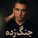 دانلود آهنگ شادمهر عقیلی ( ورژن هوش مصنوعی ) به نام جنگ زده