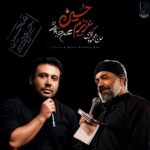 دانلود آهنگ حاج محمود کریمی و محسن چاوشی ( ورژن هوش مصنوعی ) به نام عزیزم حسین