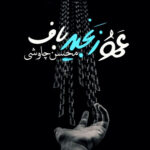دانلود ریمیکس محسن چاوشی ( ورژن هوش مصنوعی ) به نام عمو زنجیر باف