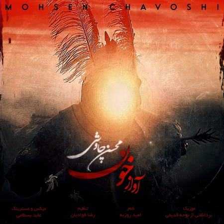 محسن چاوشی ( ورژن هوش مصنوعی ) آواز خون