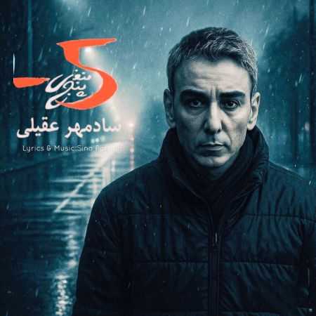 شادمهر عقیلی ( ورژن هوش مصنوعی ) منفی 5