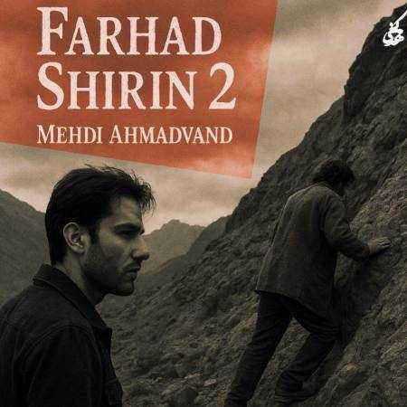 مهدی احمدوند ( ورژن هوش مصنوعی ) فرهاد و شیرین 2