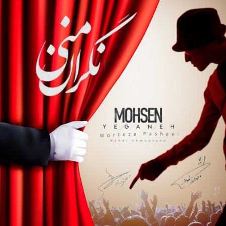 محسن یگانه و مرتضی پاشایی و مهدی احمدوند ( ورژن هوش مصنوعی ) نگران منی