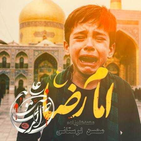 محمد علیزاده و محسن لرستانی ( ورژن هوش مصنوعی ) امام رضا