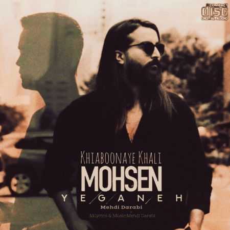 محسن یگانه و مهدی دارابی ( ورژن هوش مصنوعی ) خیابونای خالی