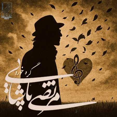 مرتضی پاشایی ( ورژن هوش مصنوعی ) گره خورد