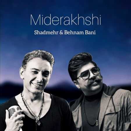 شادمهر عقیلی و بهنام بانی ( ورژن هوش مصنوعی ) می‌درخشی