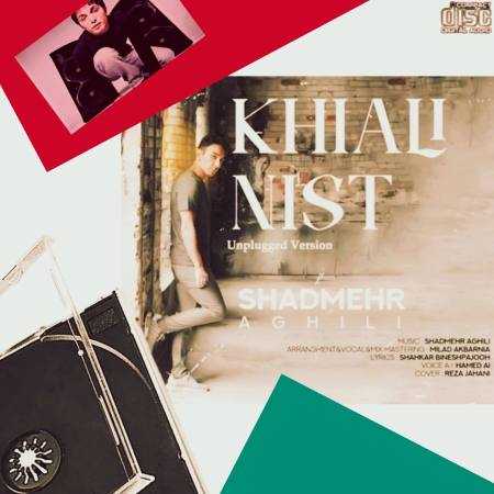 شادمهر عقیلی ( ورژن هوش مصنوعی ) خیالی نیست