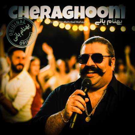 بهنام بانی ( ورژن هوش مصنوعی ) چراغونی