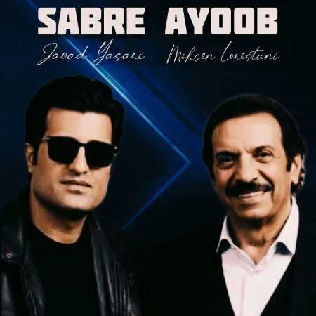 جواد یساری و محسن لرستانی ( ورژن هوش مصنوعی ) صبر ایوب