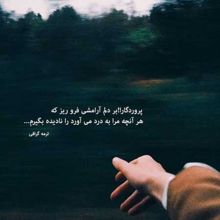 مهستی ( ورژن هوش مصنوعی ) مردم از بس نـه شنیدم