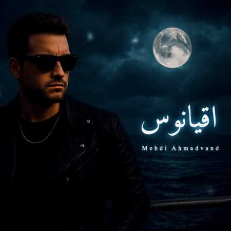 مهدی احمدوند ( ورژن هوش مصنوعی ) اقیانوس