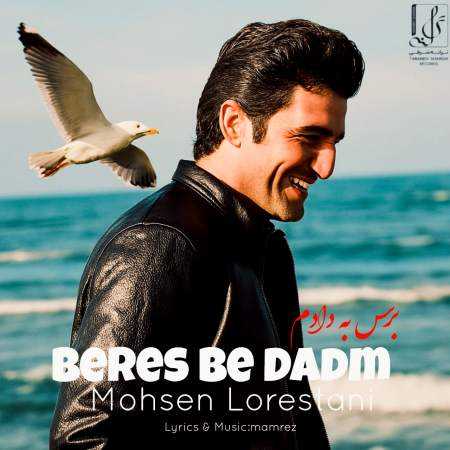 محسن لرستانی ( ورژن هوش مصنوعی ) برس به دادم 