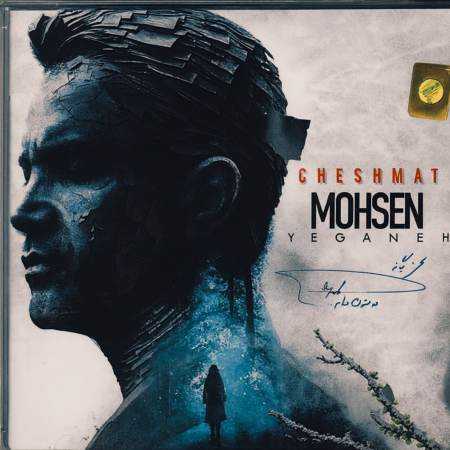 محسن یگانه ( ورژن هوش مصنوعی ) چشمات