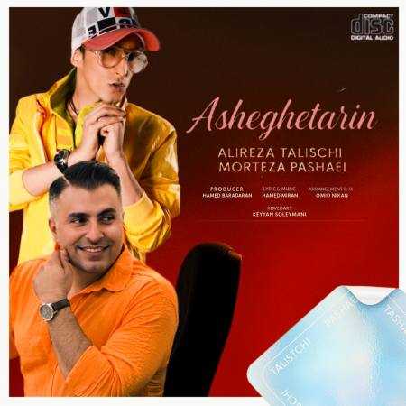 مرتضی پاشایی و علیرضا طلیسچی ( ورژن هوش مصنوعی ) عاشق ترین