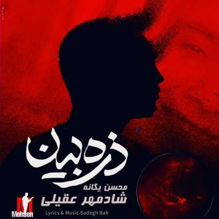 شادمهر عقیلی و محسن یگانه ( ورژن هوش مصنوعی ) ذره بین