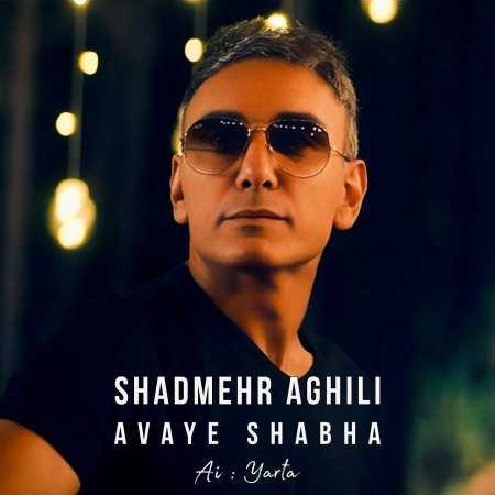 شادمهر عقیلی ( ورژن هوش مصنوعی ) آوای شب ها