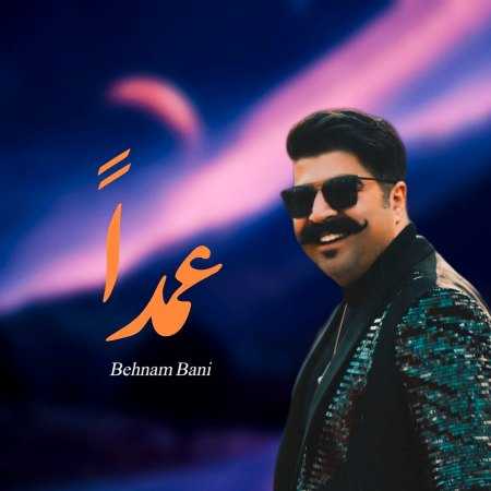 بهنام بانی ( ورژن هوش مصنوعی ) عمدا