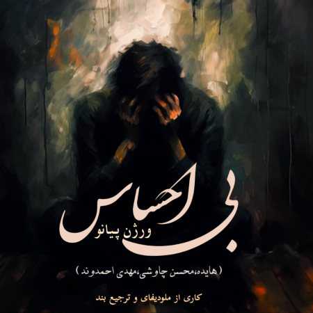 هایده و محسن چاوشی و مهدی احمدوند ( ورژن هوش مصنوعی ) بی احساس