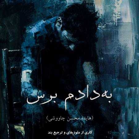 هایده و محسن چاوشی ( ورژن هوش مصنوعی ) به دادم برس