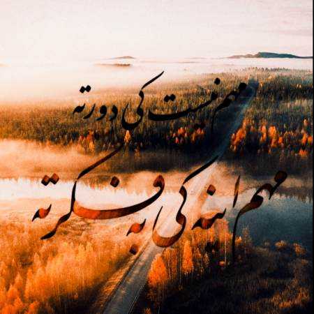 مهستی ( ورژن هوش مصنوعی ) چشاتو زود ببند حالا آروم بخند