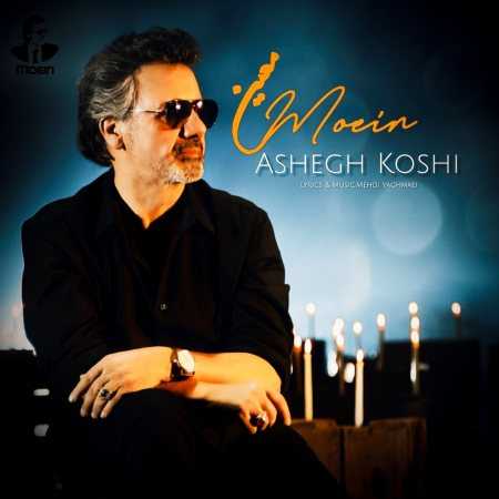 معین ( ورژن هوش مصنوعی ) عاشق کشی