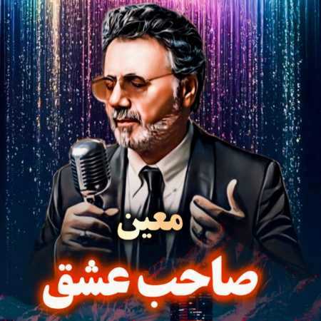 معین ( ورژن هوش مصنوعی ) صاحب عشق