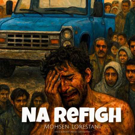 محسن لرستانی ( ورژن هوش مصنوعی ) تا رفیق