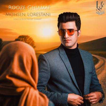 محسن لرستانی ( ورژن هوش مصنوعی ) روز قیامت