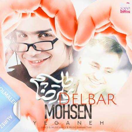 محسن یگانه و علیرضا طلیسچی ( ورژن هوش مصنوعی ) دلبر