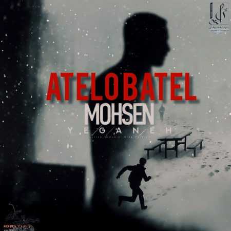 محسن یگانه ( ورژن هوش مصنوعی ) عاطل و باطل