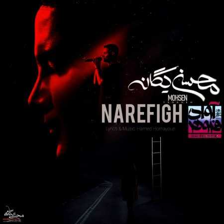 محسن یگانه ( ورژن هوش مصنوعی ) نارفیق