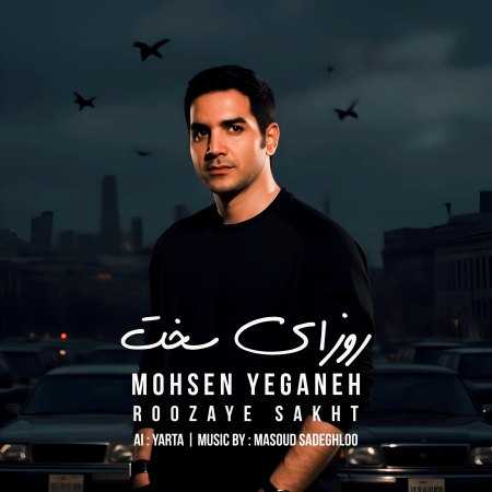 محسن یگانه ( ورژن هوش مصنوعی ) روزای سخت