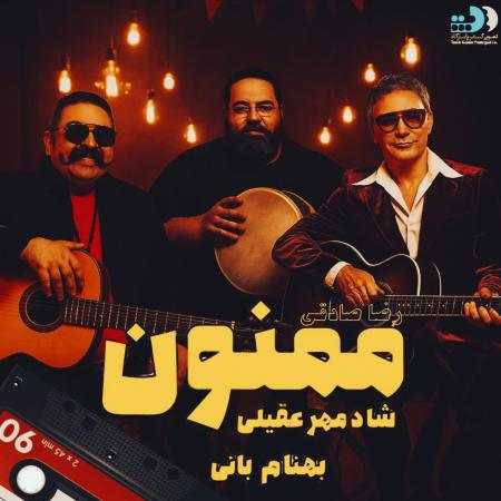 شادمهر عقیلی و بهنام بانی و رضا صادقی ( ورژن هوش مصنوعی ) ممنون