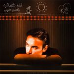 دانلود آهنگ شادمهر عقیلی ( ورژن هوش مصنوعی ) به نام ننه خورشید